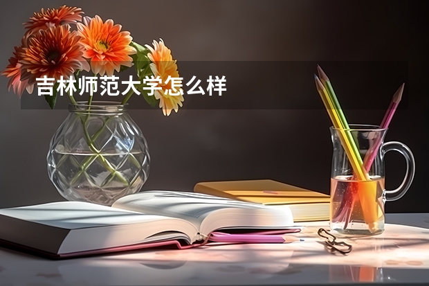 吉林师范大学怎么样