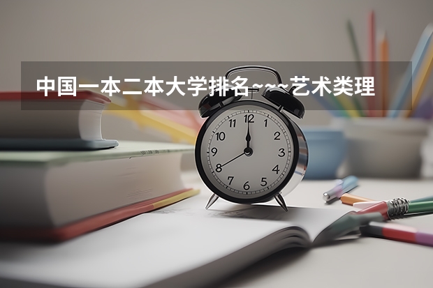 中国一本二本大学排名~~~艺术类理科类文科类~~ 18所最强二本理工大学