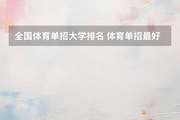 全国体育单招大学排名 体育单招最好的学校