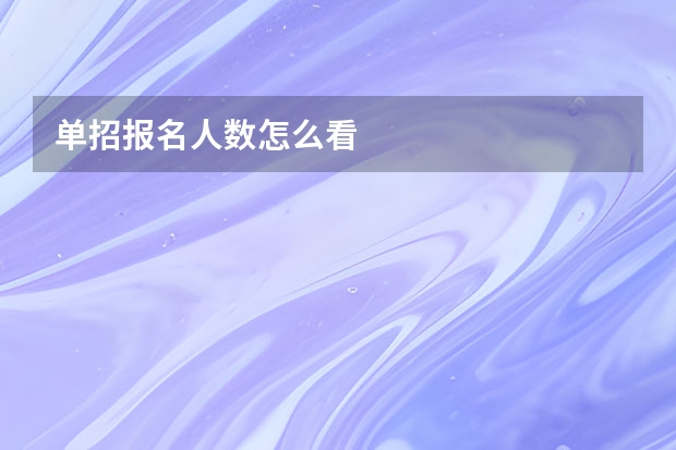 单招报名人数怎么看