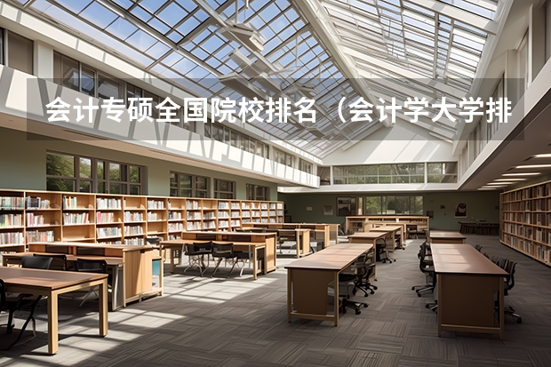 会计专硕全国院校排名（会计学大学排名）