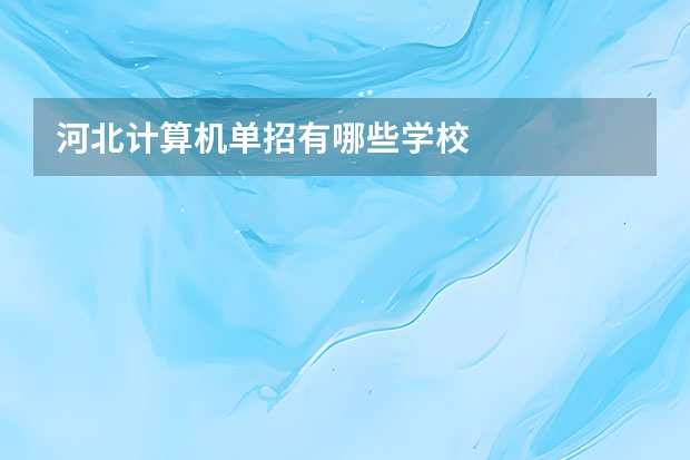 河北计算机单招有哪些学校