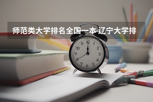 师范类大学排名全国一本 辽宁大学排名