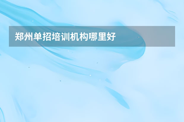 郑州单招培训机构哪里好