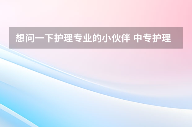 想问一下护理专业的小伙伴 中专护理读对口高职更好还是单招 是不是单招可以换专业 单招出来是本科吗？