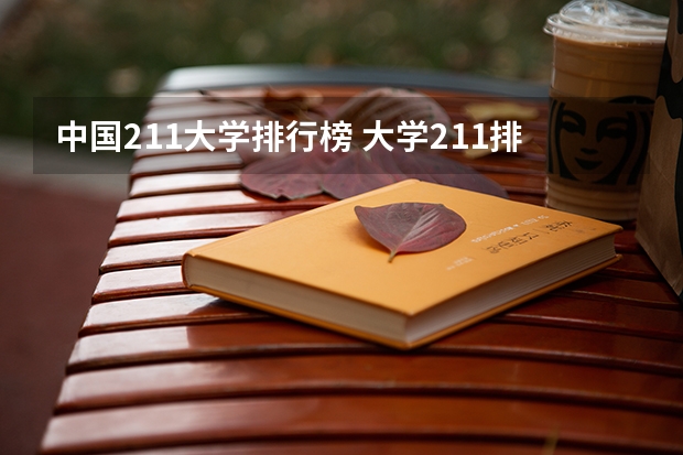 中国211大学排行榜 大学211排名全国排名榜