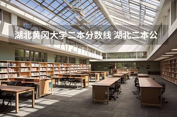 湖北黄冈大学二本分数线 湖北二本公办大学名单及分数线