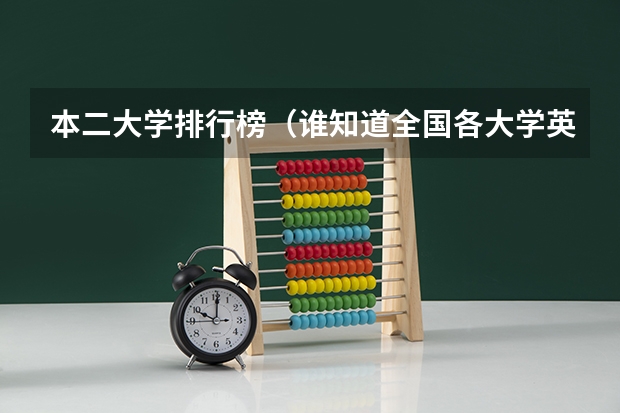 本二大学排行榜（谁知道全国各大学英语专业排名？）