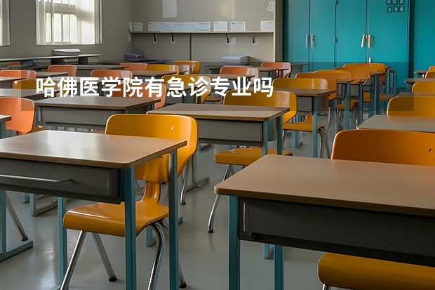 哈佛医学院有急诊专业吗