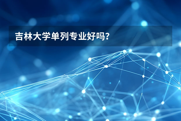 吉林大学单列专业好吗？