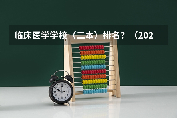 临床医学学校（二本）排名？（2023医学院校排名）