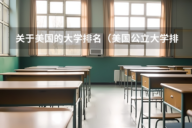 关于美国的大学排名（美国公立大学排名）