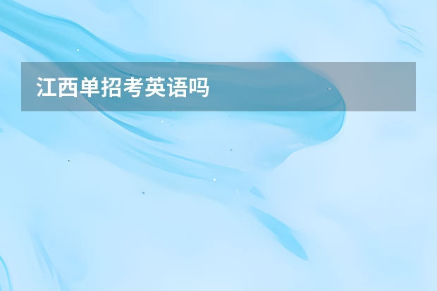 江西单招考英语吗