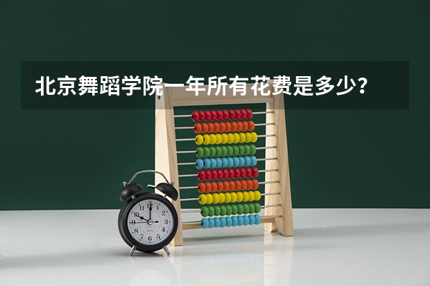 北京舞蹈学院一年所有花费是多少？