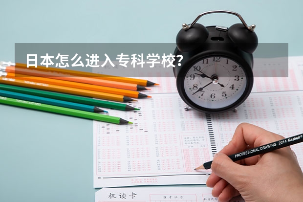 日本怎么进入专科学校？