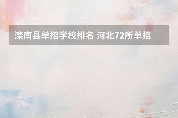 滦南县单招学校排名 河北72所单招学校排名