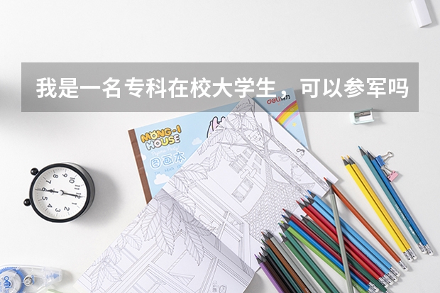 我是一名专科在校大学生，可以参军吗？