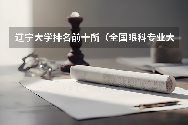 辽宁大学排名前十所（全国眼科专业大学排名）