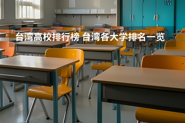 台湾高校排行榜 台湾各大学排名一览表