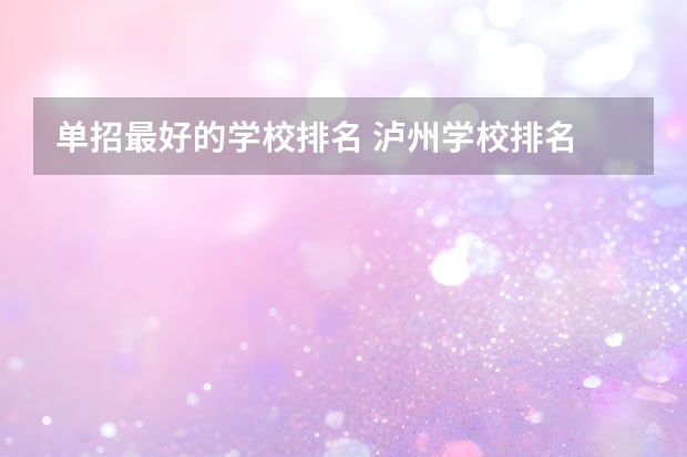 单招最好的学校排名 泸州学校排名
