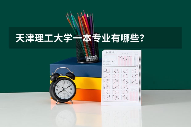 天津理工大学一本专业有哪些？