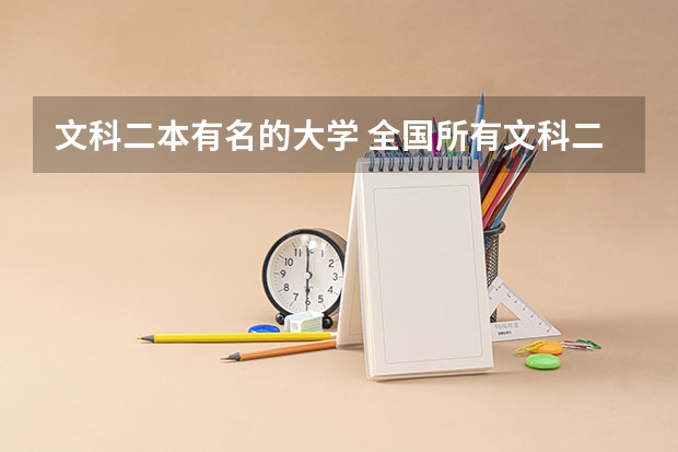 文科二本有名的大学 全国所有文科二本大学名单