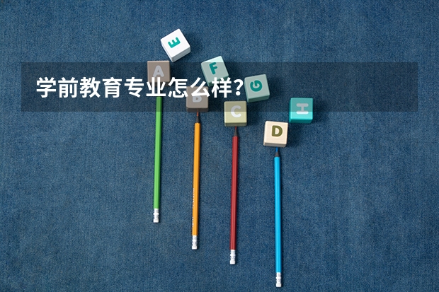 学前教育专业怎么样？