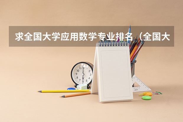 求全国大学应用数学专业排名（全国大学数学系排名）