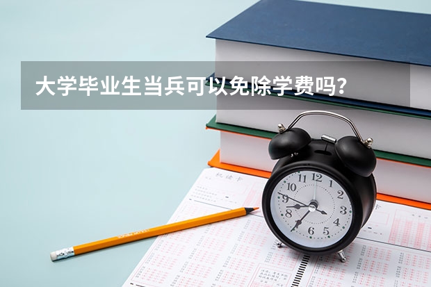 大学毕业生当兵可以免除学费吗？