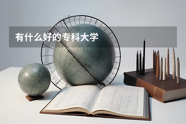 有什么好的专科大学