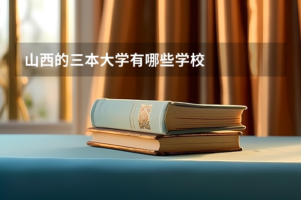 山西的三本大学有哪些学校