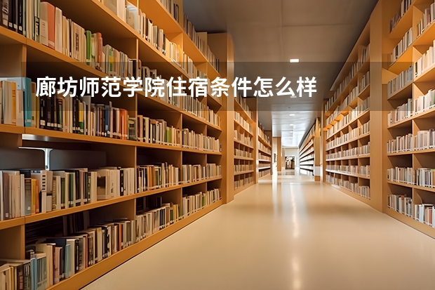 廊坊师范学院住宿条件怎么样
