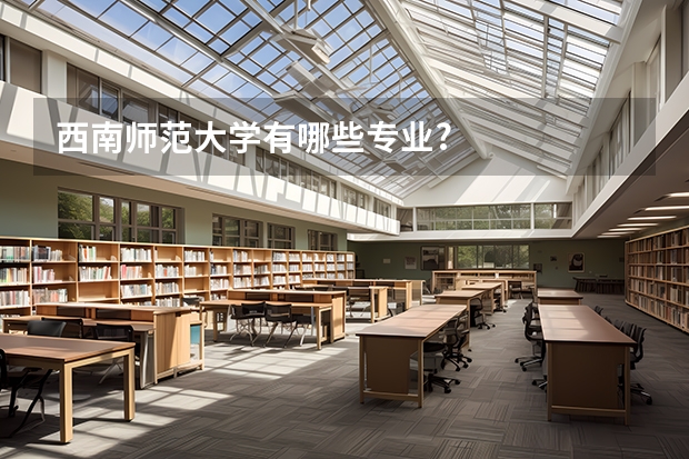 西南师范大学有哪些专业?