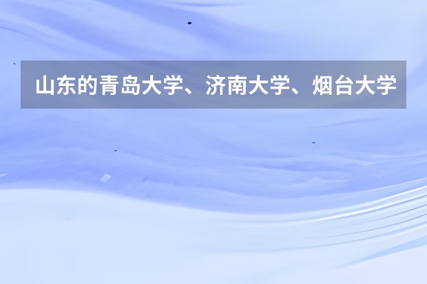 山东的青岛大学、济南大学、烟台大学、临沂大学、聊城大学，该如何排名？