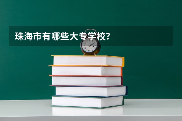 珠海市有哪些大专学校？