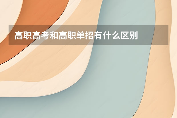 高职高考和高职单招有什么区别
