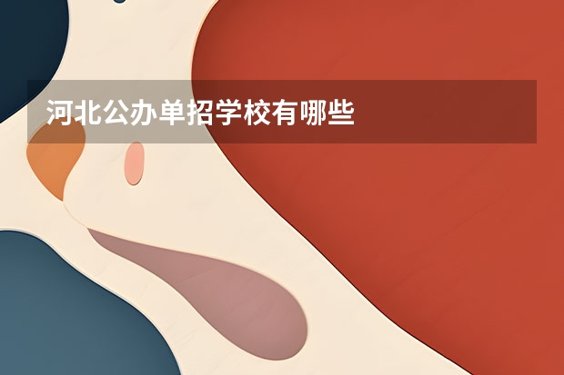 河北公办单招学校有哪些