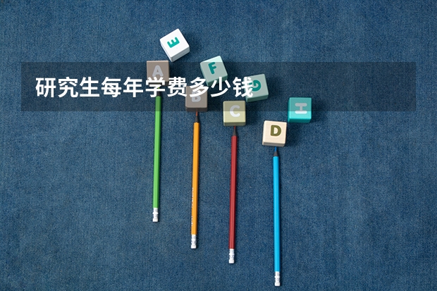 研究生每年学费多少钱