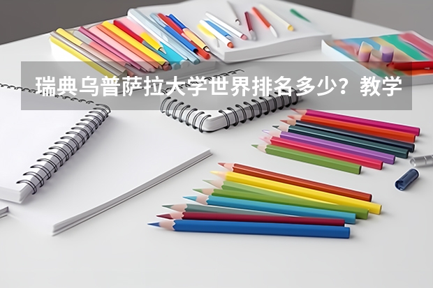 瑞典乌普萨拉大学世界排名多少？教学语言是什么？