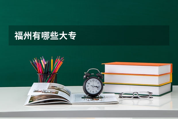 福州有哪些大专