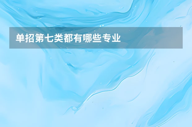 单招第七类都有哪些专业
