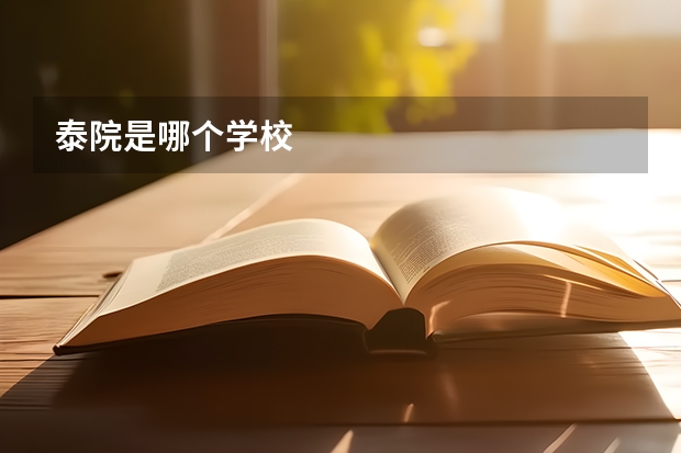 泰院是哪个学校