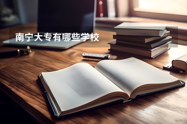 南宁大专有哪些学校