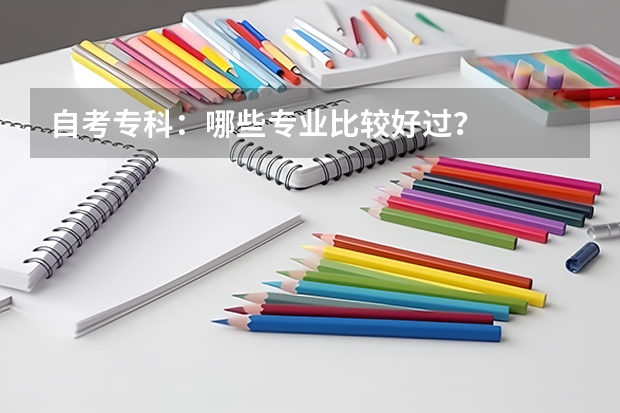 自考专科：哪些专业比较好过？