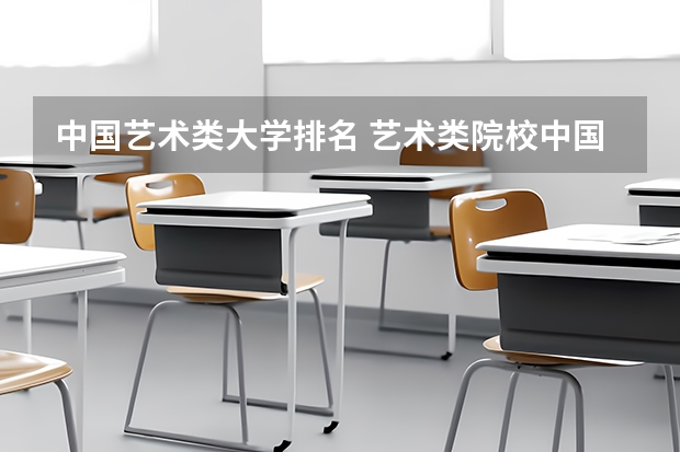中国艺术类大学排名 艺术类院校中国排名
