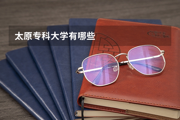 太原专科大学有哪些