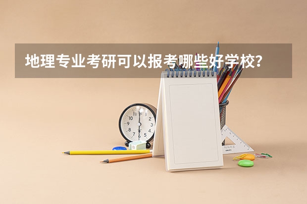 地理专业考研可以报考哪些好学校？