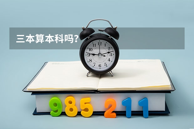 三本算本科吗？