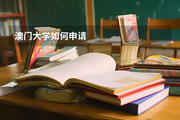 澳门大学如何申请