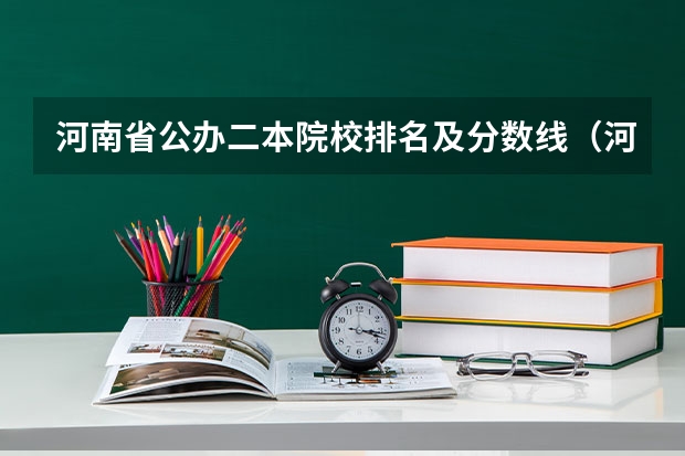 河南省公办二本院校排名及分数线（河南二本公办大学排名及分数线）